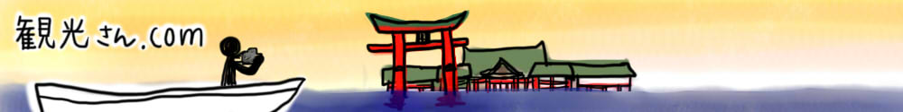 観光さん.com