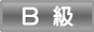 Ｂ級