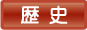 歴史