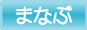 まなぶ