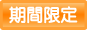 期間限定