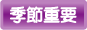 季節重要