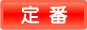定番