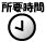 所要時間