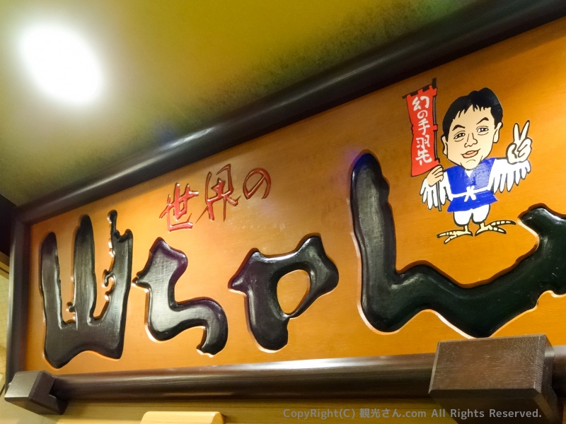 山ちゃんの看板