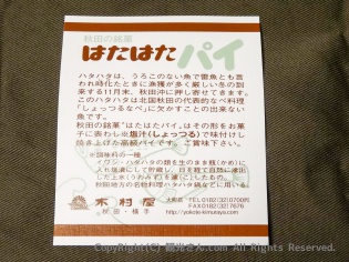 はたはたパイの説明