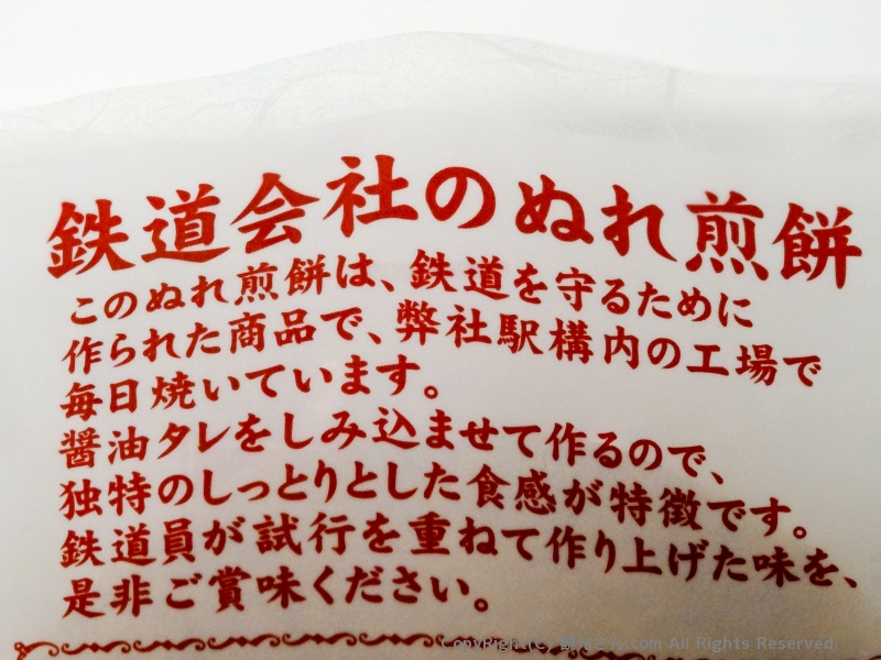 ぬれ煎餅の説明