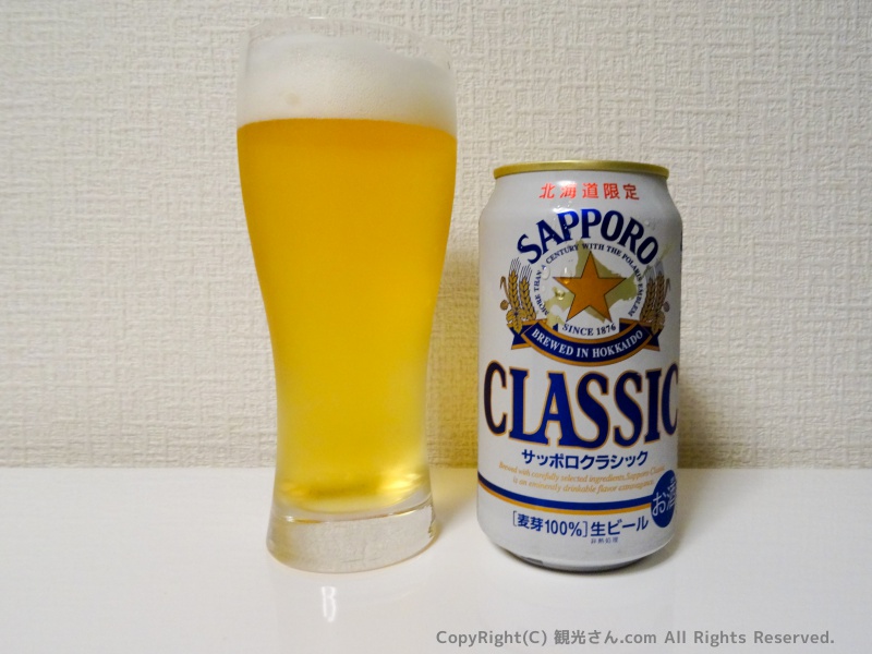 サッポロクラシック