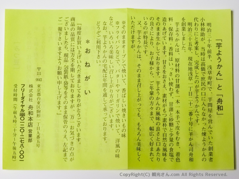 「芋ようかん」と「舟和」の説明