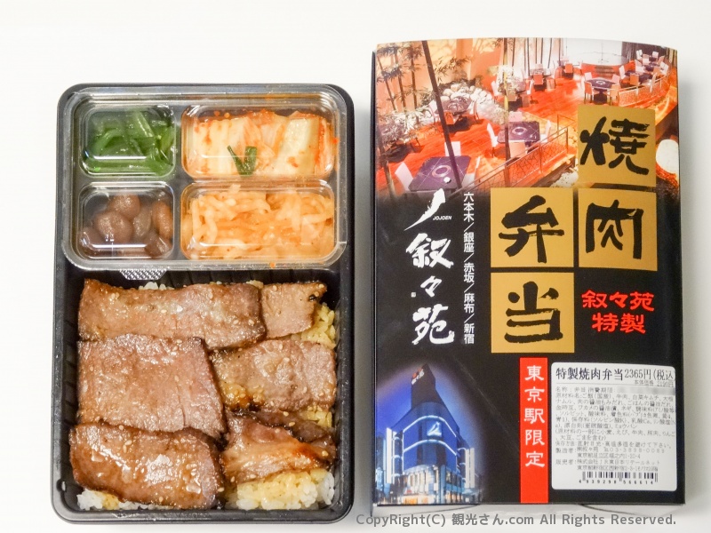 叙々苑弁当