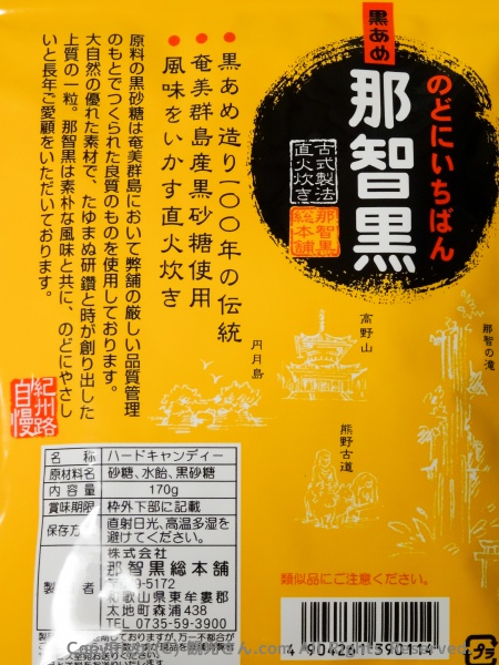 那智黒パッケージ（裏）