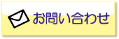問い合わせ