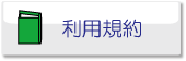 利用規約