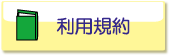 利用規約