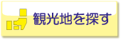 観光地を探す