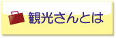 観光さんとは