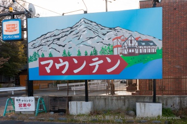 喫茶マウンテンの看板