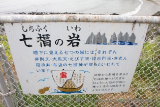 七福の岩