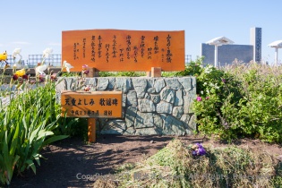 天童よしみの歌碑