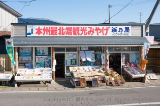 本州最北端観光みやげ