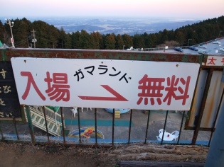 ガマランドの看板