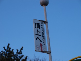 登山口