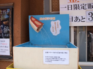 金の餃子神