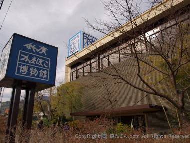 鈴廣かまぼこの里