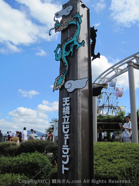 天橋立ビューランド