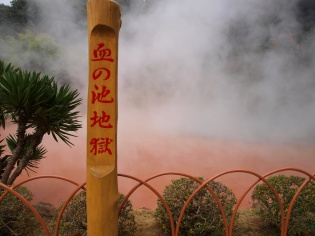 血の池地獄