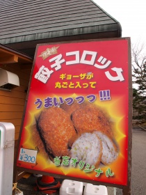 餃子コロッケ