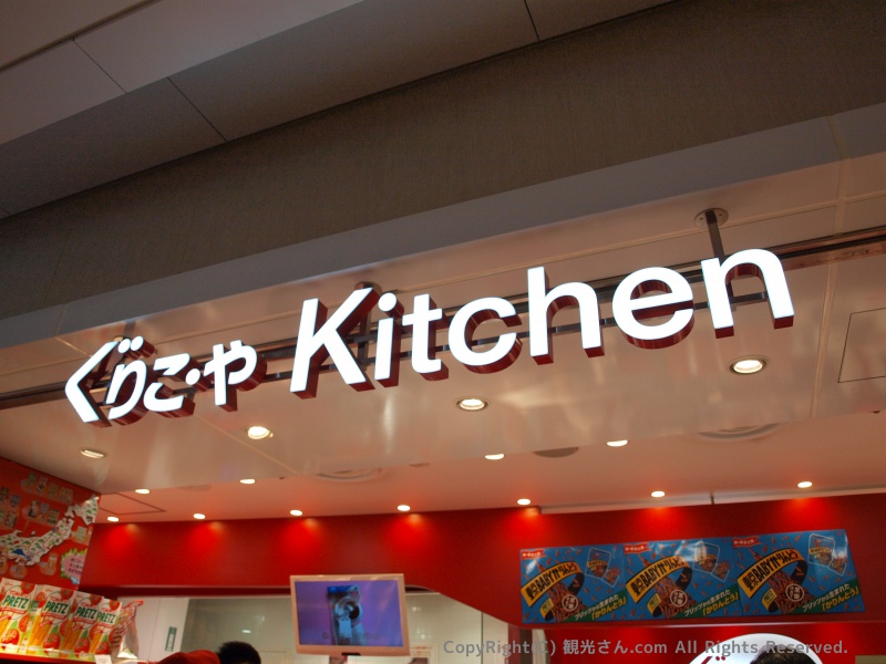 ぐりこ・や キッチン