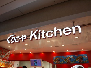 ぐりこ・や キッチン