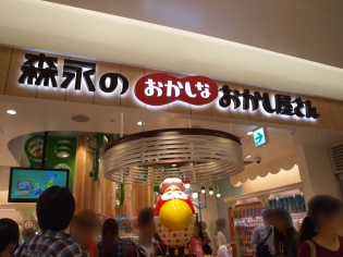 森永のおかしなおかし屋さん