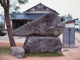 鳥取砂丘の石碑