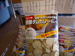 黒部ダムカレーせんべいおいしい