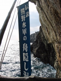 熊野水軍の舟隠し場