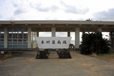 本州最南端
