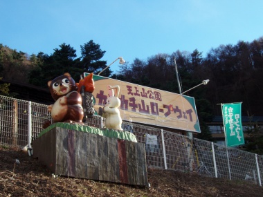 カチカチ山ロープウェイ